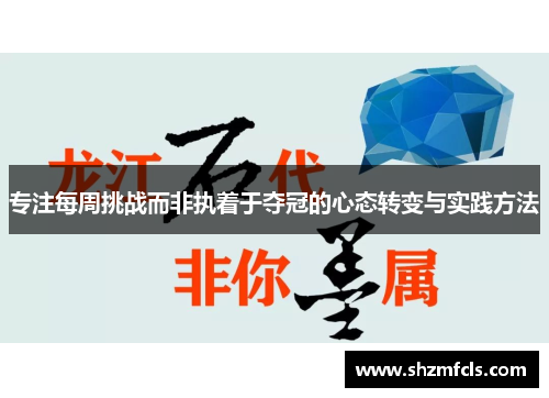 专注每周挑战而非执着于夺冠的心态转变与实践方法