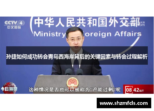 孙捷如何成功转会青岛西海岸背后的关键因素与转会过程解析