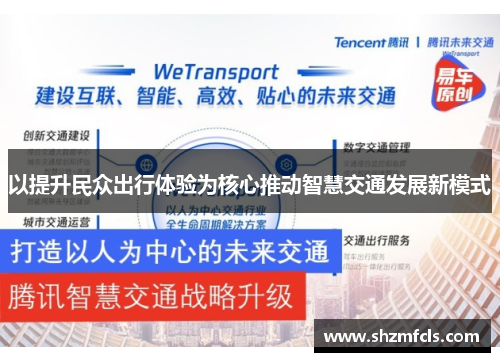 以提升民众出行体验为核心推动智慧交通发展新模式