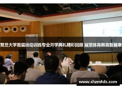复旦大学首届运动训练专业开学典礼精彩回顾 展望体育教育新篇章 复旦大学首届运动训练专业开学典礼精彩回顾 展望体育教育新篇章
