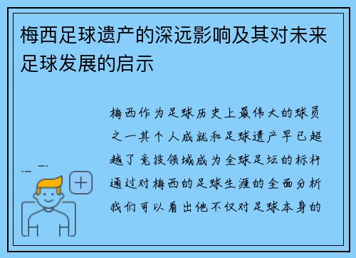 梅西足球遗产的深远影响及其对未来足球发展的启示 梅西足球遗产的深远影响及其对未来足球发展的启示