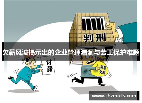 欠薪风波揭示出的企业管理漏洞与劳工保护难题 欠薪风波揭示出的企业管理漏洞与劳工保护难题