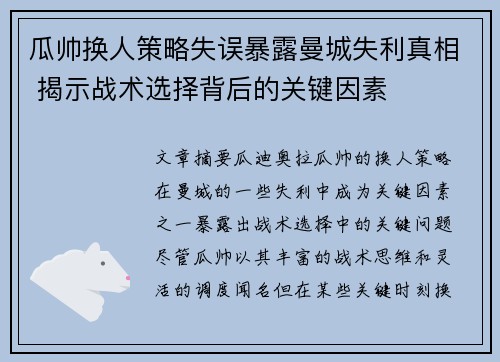 瓜帅换人策略失误暴露曼城失利真相 揭示战术选择背后的关键因素