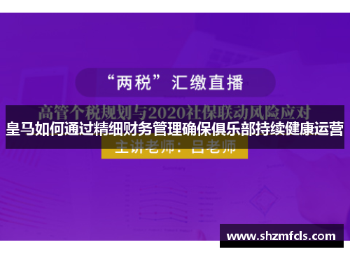 皇马如何通过精细财务管理确保俱乐部持续健康运营