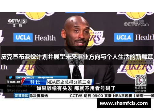 皮克宣布退役计划并展望未来事业方向与个人生活的新篇章