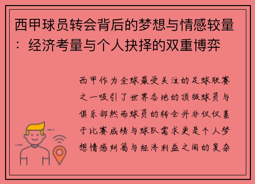 西甲球员转会背后的梦想与情感较量：经济考量与个人抉择的双重博弈