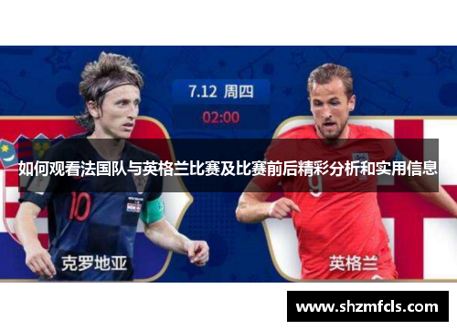 如何观看法国队与英格兰比赛及比赛前后精彩分析和实用信息 如何观看法国队与英格兰比赛及比赛前后精彩分析和实用信息