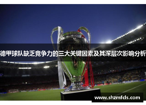 德甲球队缺乏竞争力的三大关键因素及其深层次影响分析