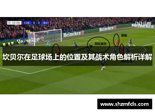 坎贝尔在足球场上的位置及其战术角色解析详解