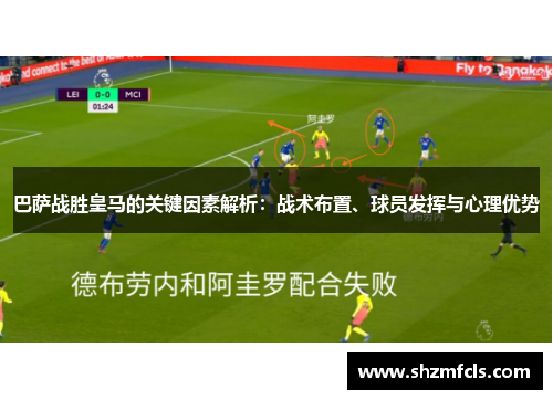 巴萨战胜皇马的关键因素解析：战术布置、球员发挥与心理优势