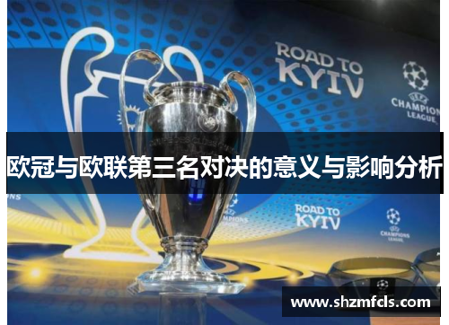 欧冠与欧联第三名对决的意义与影响分析